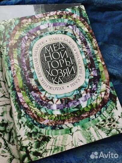 Павел Бажов Медной горы хозяйка