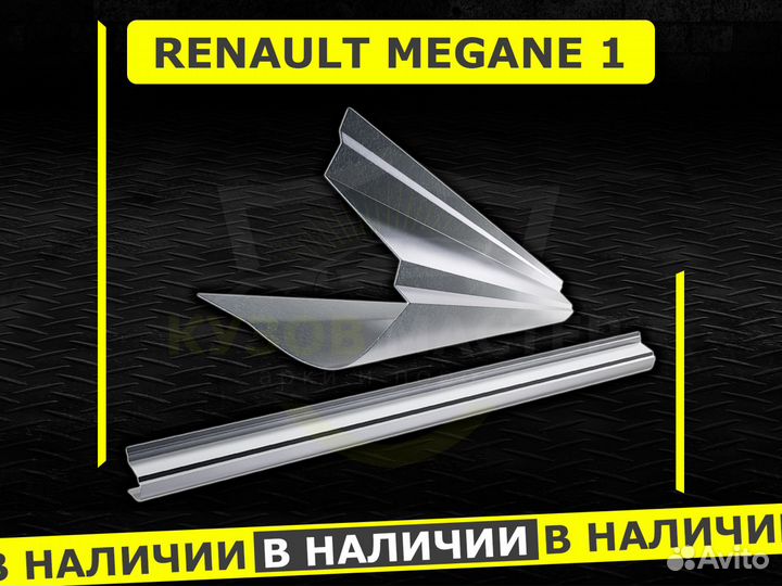 Пороги Renault Megane 1 ремонтные кузовные