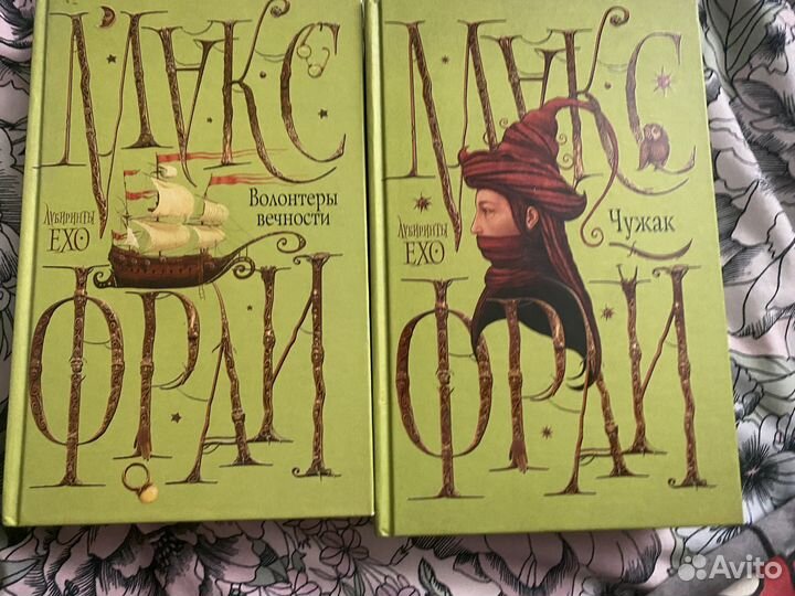 Книги Макс Фрай. Чужак. Волонтеры вечности