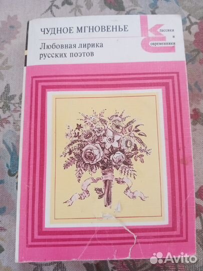 Любовная лирика русских поэтов. Книга вторая. 1988