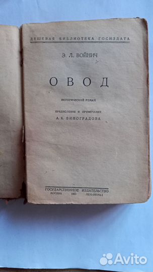 Е. Войнич Овод 1930 г Антикварная книга