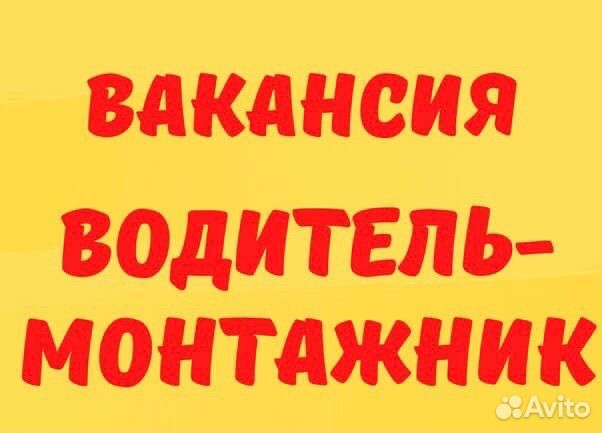 Водитель на газель (монтажник )
