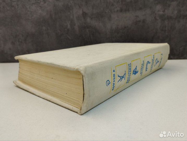 Г. Фиш. Здравствуй, Дания. Норвегия рядом. Отшельн