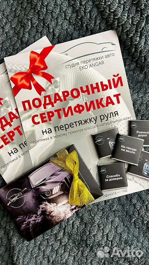 Подарочный сертификат на перетяжку руля