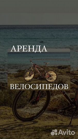 Прокат аренда велосипедов