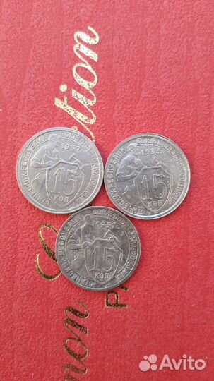 15.копеек.1931.и 1932
