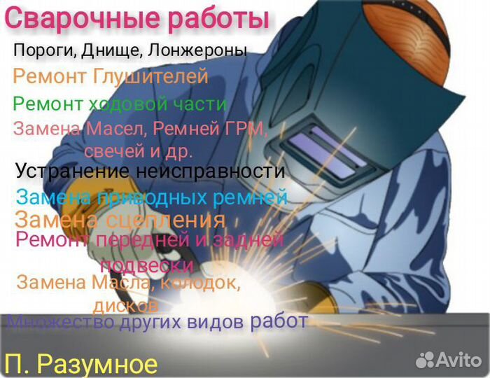 Сварка Авто в Разумном