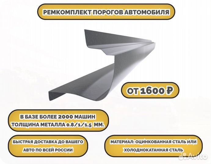 Пороги ремонтные/Кузовные пороги