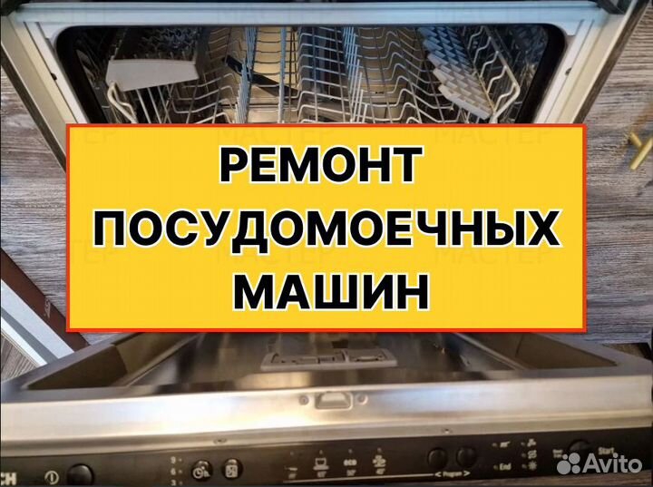Ремонт посудомоечных машин