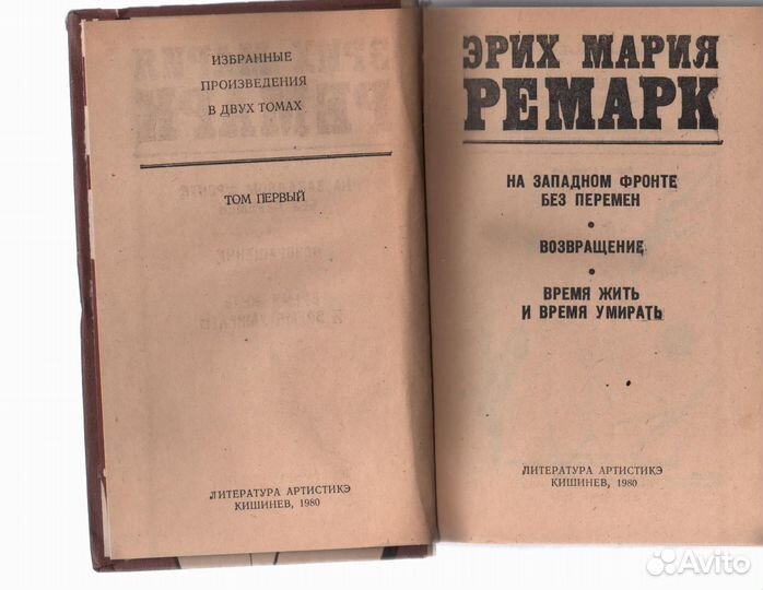 Эрих Мария Ремарк лот 2 тома