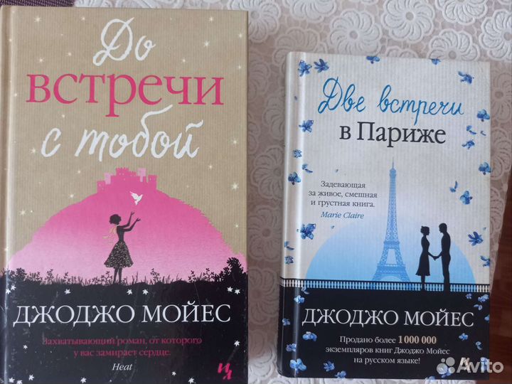 Книги джоджо мойес
