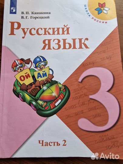Учебник по русскому языку 3 класс в 2 частях