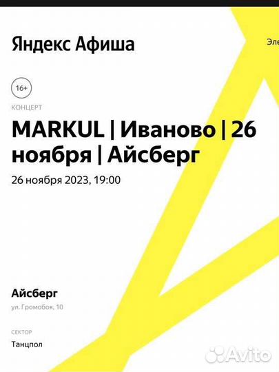 Билет на концерт Markul