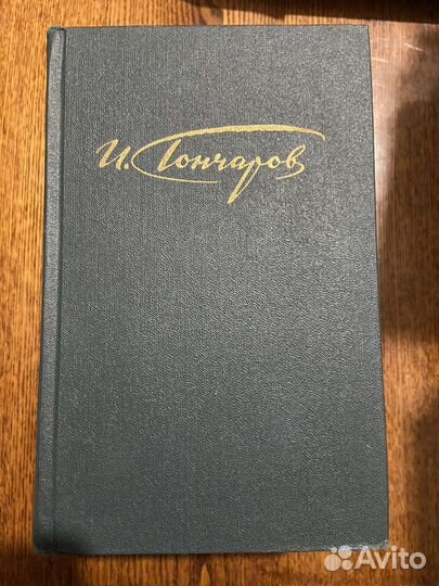 Гончаров И.А., Собрание сочинений в 4 томах