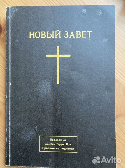 Новый завет (подарок от Миссии Тэрри Лоу)