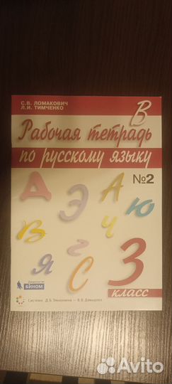 Рабочие тетради по русскому языку 3 кл.Ломакович