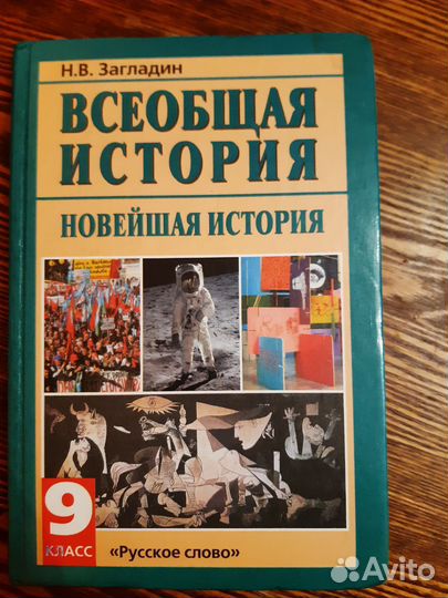 Учебник Всеобщая история 9 класс