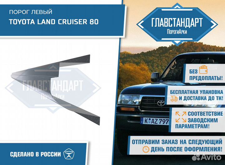 Порог Ленд Крузер 80 левый