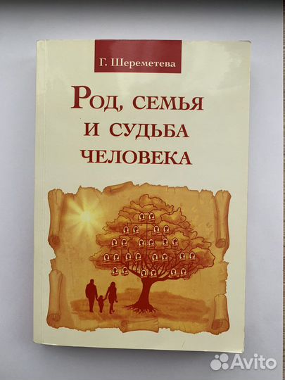 Род, семья, судьба человека. Шереметьева Галина