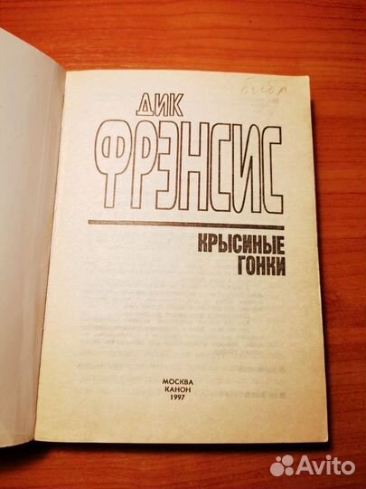 Дик Фрэнсис Крысиные гонки