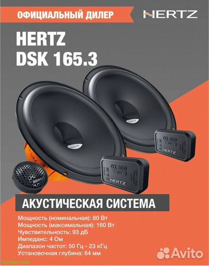 Динамики 16см, Hertz 165.3 DSK, 160 (Арт.60877)