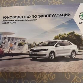 Книга Skoda Rapid с г. Руководство по ремонту