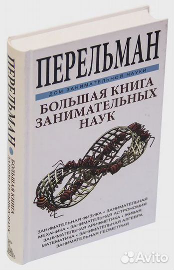 Большая книга занимательных наук Перельман Яков