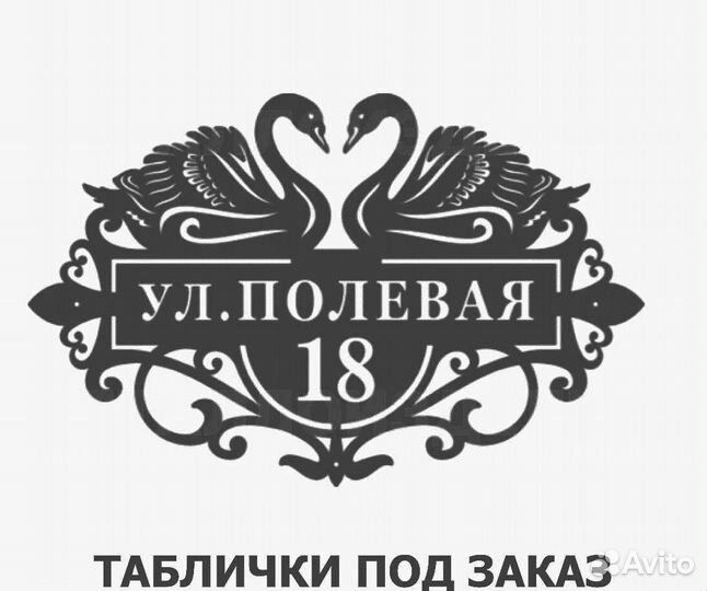 Красивая табличка с адресом