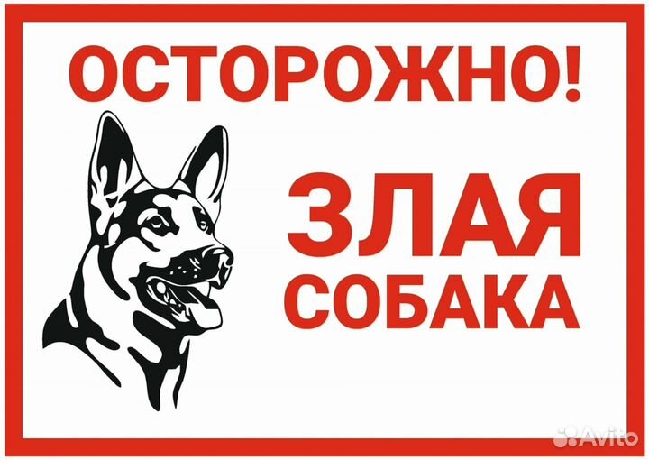 Табличка осторожно злая собака, не курить и другие