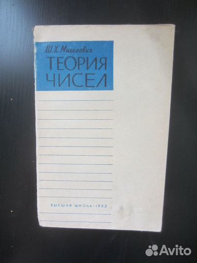 Ш.Х. Михелович. Теория чисел. 1962 го