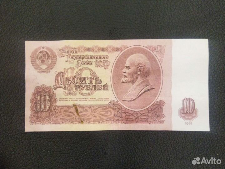 Бумажная купюра СССР 1961 года