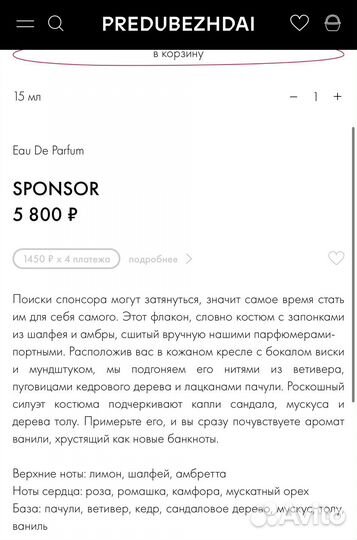 Парфюм унисекс predubezhdai (Sponsor)