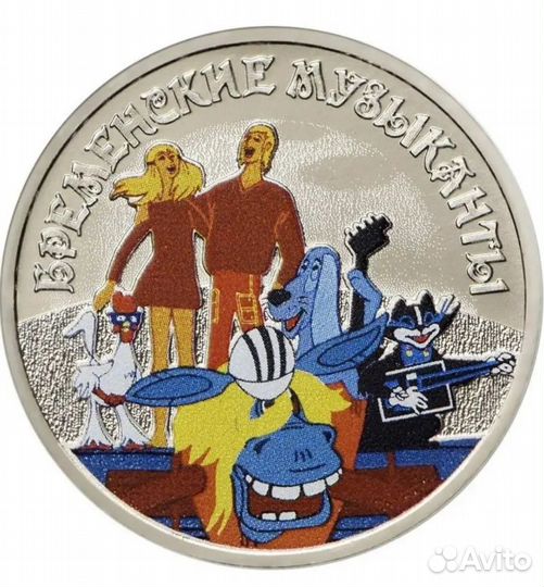 25 р.монета Бременские музыканты