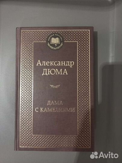 Габриэль Гарсиа Маркес Александр Дюма