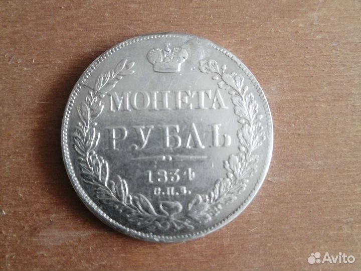 Серебряный рубль 1834 г