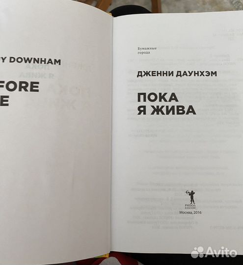 Пока я жива - Дженни Даунхэм