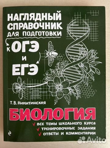 Учебник для подготовки к огэ/егэ по биологии