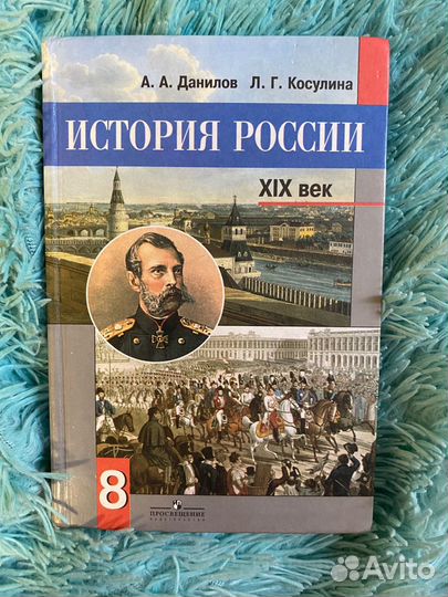 История России 8 класс