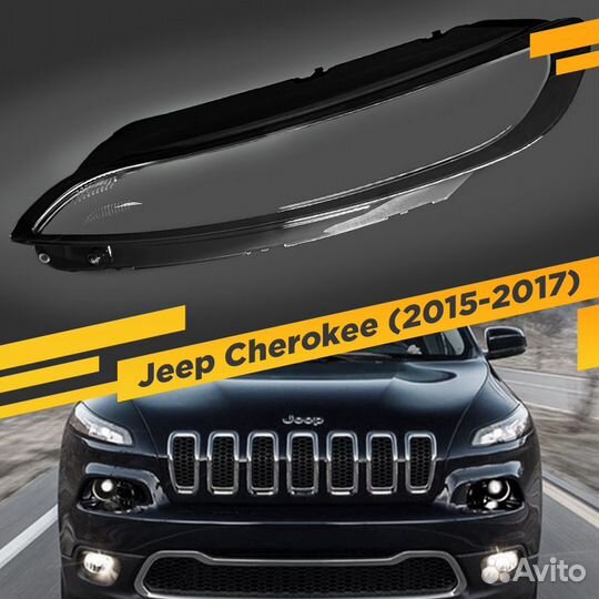 Стекло Поворотника и DRL для Jeep Cherokee (2015-2
