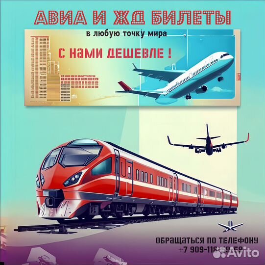 Продажа авиа и жд билетов