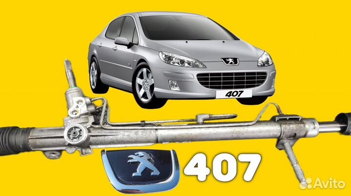 Рулевая рейка Peugeot 407