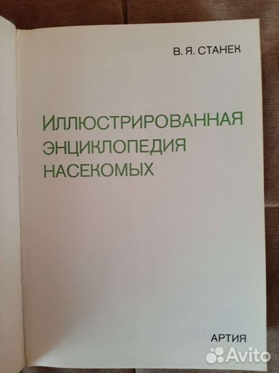 Иллюстрированная энциклопедия насекомых