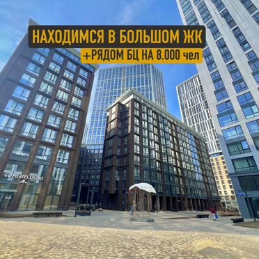 Студия пилатес. Рядом ЖК и БЦ на 8000 чел