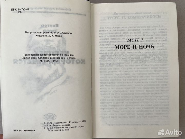 Виктор Гюго Человек, который смеется 1999