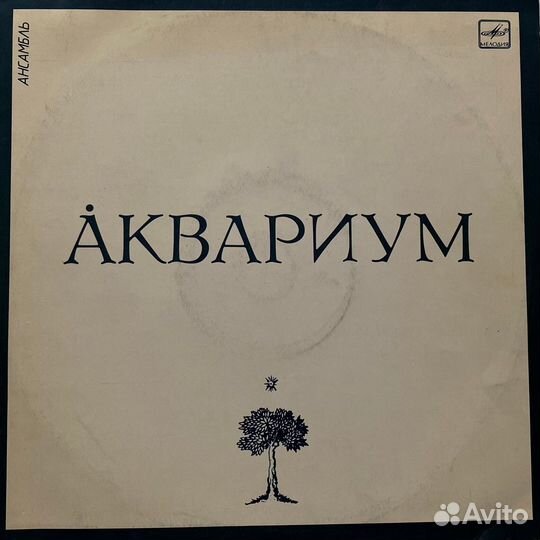 Аквариум - Белый альбом LP - Винил