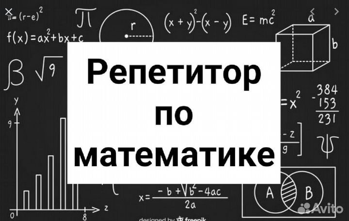 Репетитор по математике