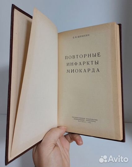 Шишкин С.С. Повторные инфаркты миокарда 1963г