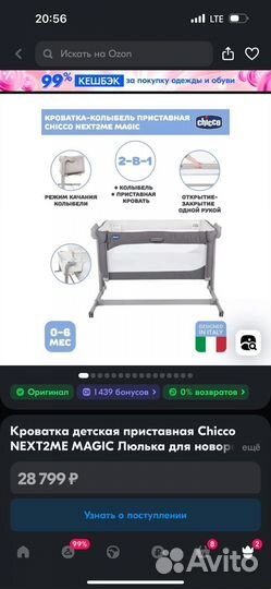 Приставная кроватка-люлька Chicco