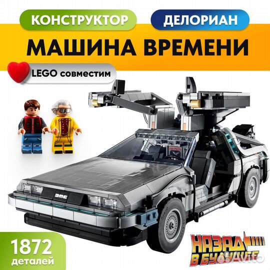 Конструктор Машина времени Lego Аналог