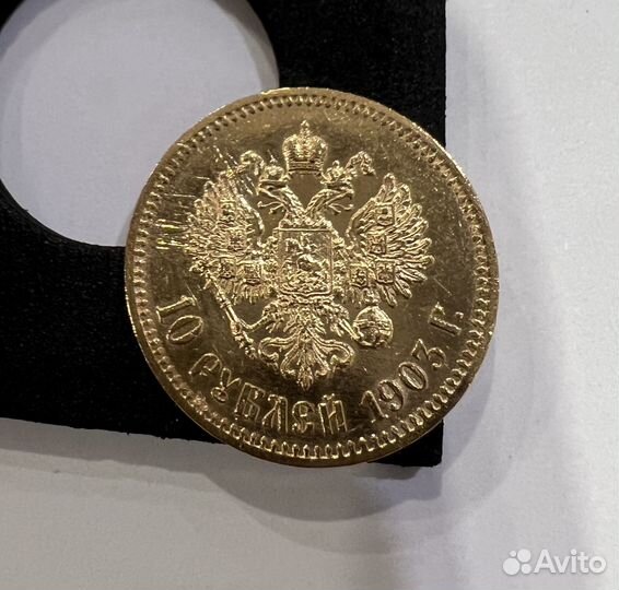 10 рублей Николая 2, 1903 года (ар)